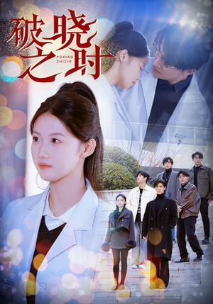 破晓之时（68集）河马免费短剧