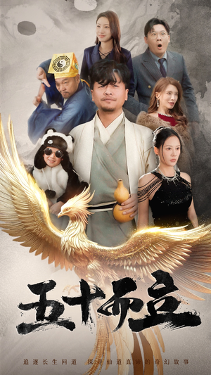 五十而立（62集）1-102集