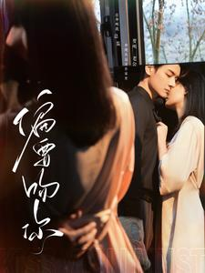 偏要吻你（82集）短剧小说在线看