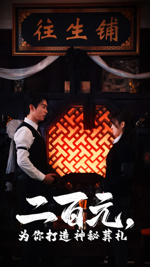 二百元，为你打造神秘葬礼（55集）短视频追剧推荐