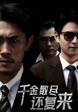 千金散尽还复来（30集）看到大结局