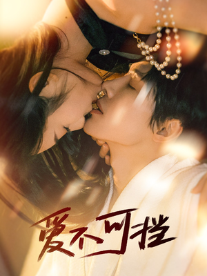 爱不可挡（60集）河马免费短剧