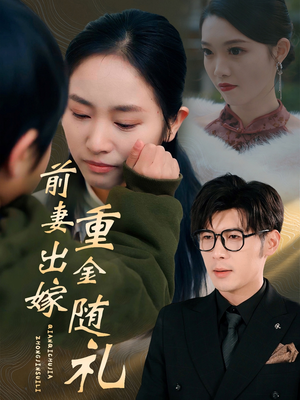 前妻出嫁重金随礼（29集）今日最火短剧