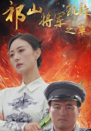 祁山将军凯旋之章（53集）免费短剧就是爽