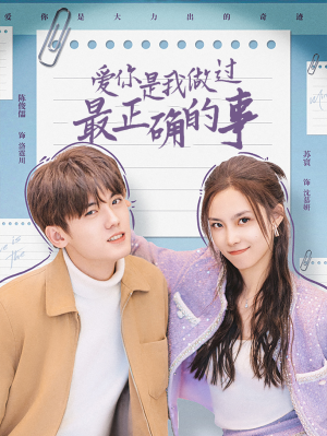 爱你是我做过最正确的事（80集）爱上了这部剧了