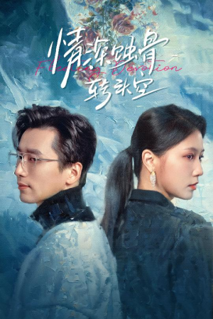 情深蚀骨转头空（30集）短剧在线更新