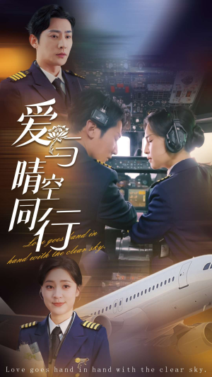 爱与晴空同行(81集) 爱与晴空同行(81集)全集完整版