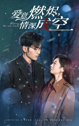 爱意燃尽，情深成空（44集）精彩短剧随心推