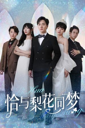 恰与梨花同梦（79集）短剧太上头了