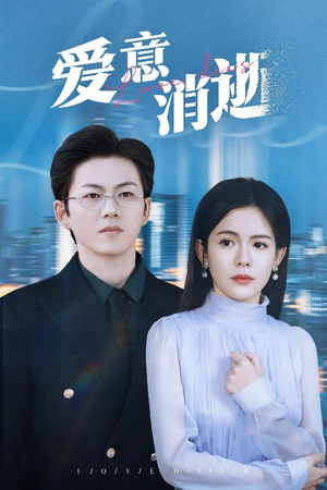 爱意消逝（30集）免费观看全集