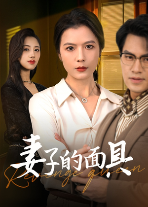 妻子的面具（40集）精彩不断免费看