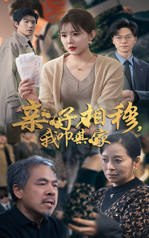 亲子相穆我叩其家（30集）免费短剧看全集