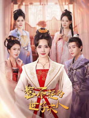 惹不起的世子夫人（80集）热门短剧抢先