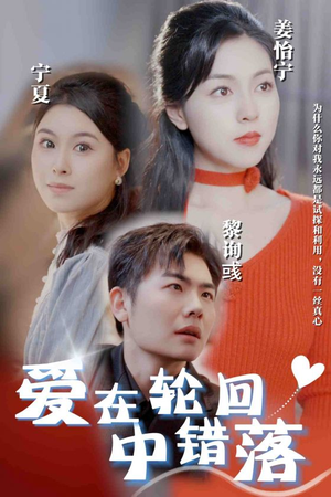 爱在轮回中错落(32集) 爱在轮回中错落(32集)全集我都看完了