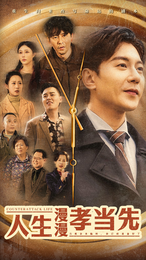 人生漫漫孝当先（60集）短剧追不停