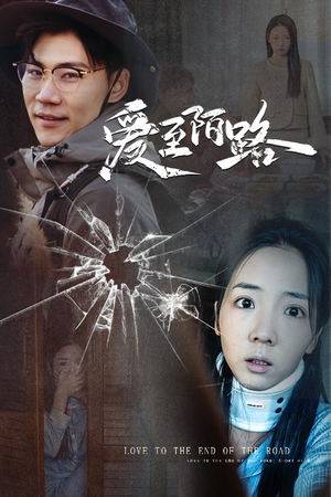 爱至陌路&相守难知心(30集) 爱至陌路&相守难知心(30集)短剧推荐更新中