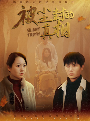 被尘封的真像（41集）热播短剧推荐