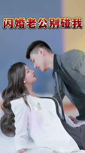 闪婚老公别碰我（89集）好看吗