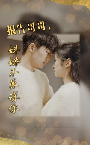 报告哥哥妹妹不原谅你（33集）精彩短剧下载