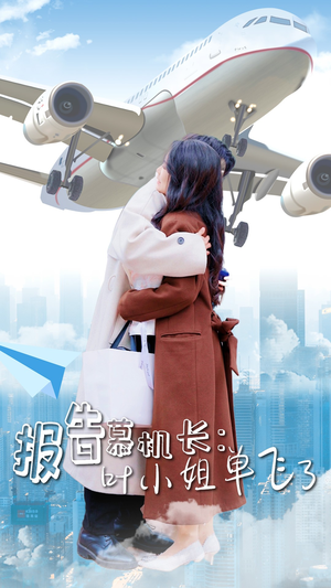 报告慕机长：叶小姐单飞了（70集）全集在线看