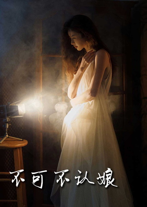 不可不认娘（32集）演员表