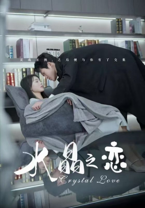 水晶之恋（65集）迅雷网盘观看