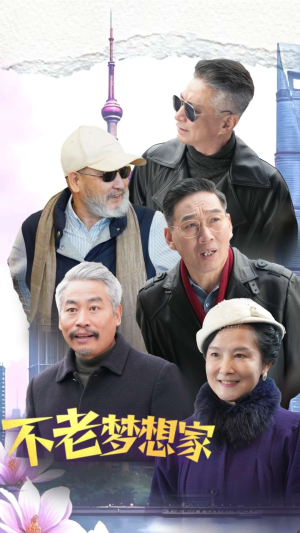 不老梦想家(48集) 不老梦想家(48集)短剧精彩推荐