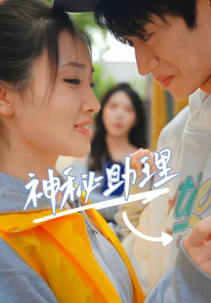 神秘助理(80集)李子园 神秘助理(80集)李子园简直不要太好看