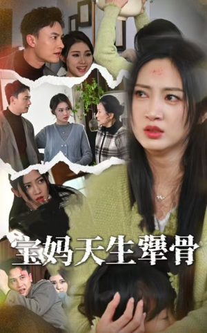 宝妈天生犟骨(32集) 宝妈天生犟骨(32集)免费观看全集