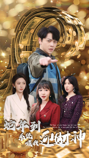 蛇年到系统喊我迎财神（45集）免费全集短剧