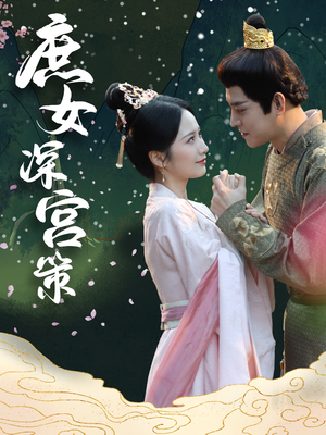 庶女深宫策（64集）全集免费观看