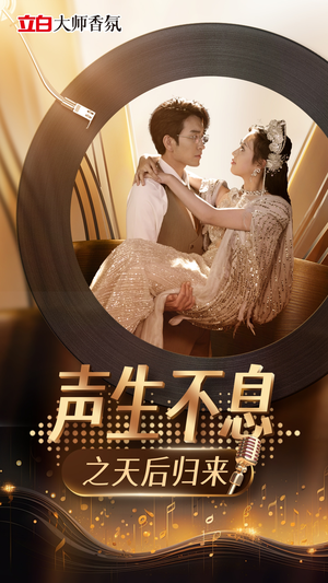 声生不息之天后归来（54集）全集完整版