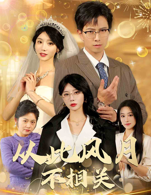 从此风月不相关(60集) 从此风月不相关(60集)好看短剧又来了