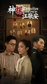 神探江敬安（60集）经典回顾免费看