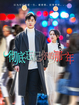 彻底忘记你的那一年（62集）短剧有好货推荐