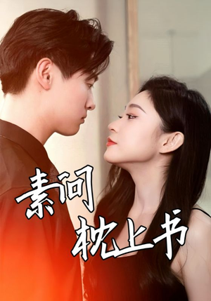 素问枕上书（60集）精彩短剧追不停