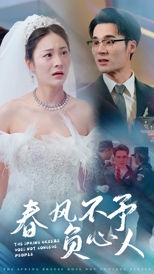 春风不予负心人（28集）第一集