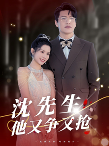 沈先生他又争又抢（40集）战神短剧推荐