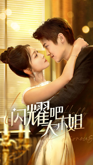 闪耀吧大小姐&曦光尽染星辰（55集）全集在线看