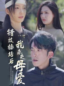 错过接站后我永失母爱(31集) 错过接站后我永失母爱(31集)短剧全集抢先看