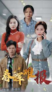 春晖难报(47集) 春晖难报(47集)这部短剧我爱了