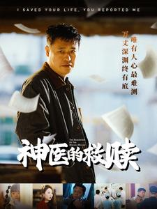 我救你命你举报我(56集) 我救你命你举报我(56集)热门了短剧