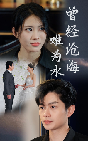 曾经沧海难为水（30集）哪个网站可以看