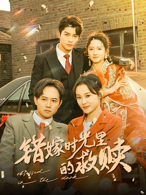 错嫁时光里的救赎（92集）每日分享短剧