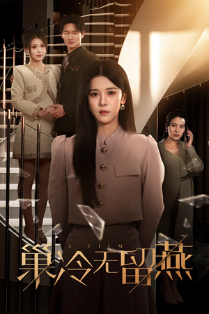 巢冷无留燕（30集）新短剧推荐