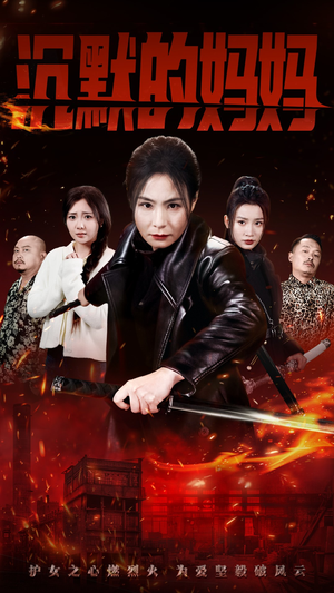 沉默的妈妈（49集）全集免费