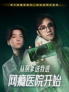 从亲爹送我进网瘾医院开始（35集）超爽短剧推荐