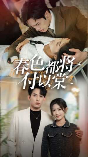 春色都将付以棠＆一别两宽各生喜欢（56集）无需充值尽情看