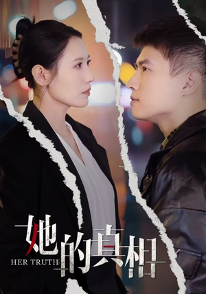 她的真相（30集）新短剧推荐
