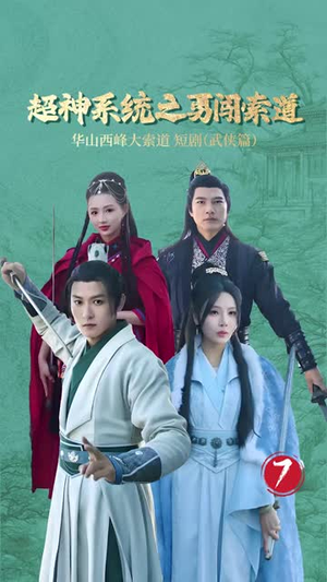 超神系统之勇闯索道（32集）每天短剧分享